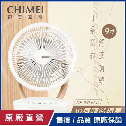 CHIMEI 奇美 9吋3D擺頭木紋循環扇 DF-09LFCD