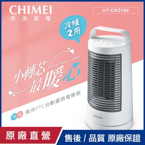 CHIMEI 奇美 冷暖兩用PTC自動擺頭電暖器 HT-CRZ188