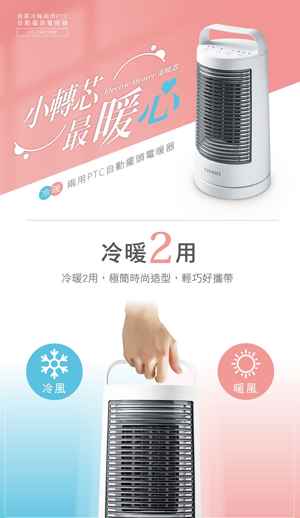 奇美冷兩用PTC自動擺頭電暖器HT-CRZ188小轉Electric Heater 電暖器最暖 兩用PTC自動擺頭電暖器CHIMEI冷暖用冷暖用,極簡時尚造型,輕巧好攜帶暖風冷風