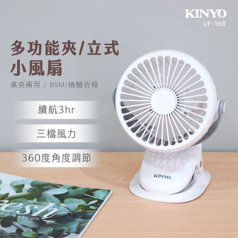 KINYO功能夾/立式小風扇UF168