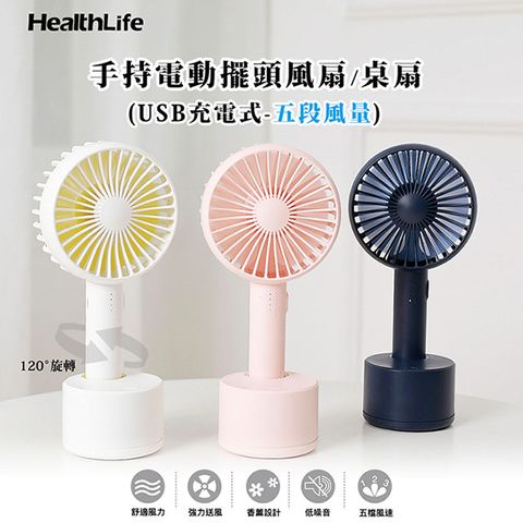 HealthLife 手持電動擺頭風扇/桌扇 (USB充電式-五段風量)