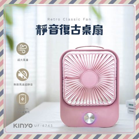 KINYO 靜音復古桌扇 電風扇 辦公風扇 電腦桌扇 無刷電機(石英粉) UF6745