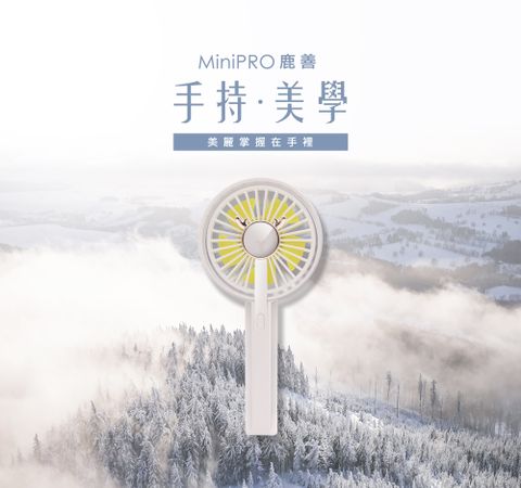 MiniPRO 鹿善 無線手持風扇-雪山白  (MP-F5688 隨身風扇)