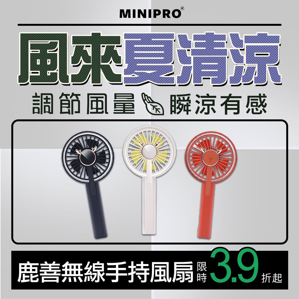 MiniPRO 鹿善 無線手持風扇_雪山白 (涼風扇/手持扇/小風扇/隨身風扇/USB風扇/迷你風扇/折疊風扇/MP-F5688)
