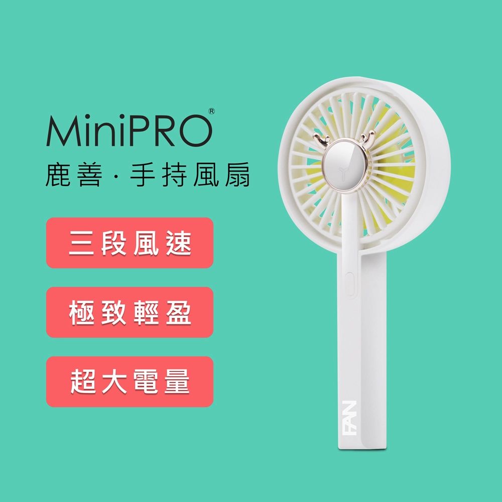 MiniPRO 鹿善 無線手持風扇_雪山白 (涼風扇/手持扇/小風扇/隨身風扇/USB風扇/迷你風扇/折疊風扇/MP-F5688)