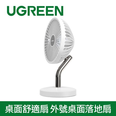 UGREEN 綠聯 桌面舒適扇 外號桌面落地扇 一年保固 7扇葉~ 挑戰USB風扇NO1