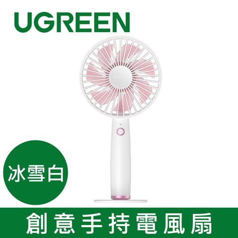 UGREEN 綠聯 創意手持電風扇  冰雪白 3段七風葉 一年品質保固~