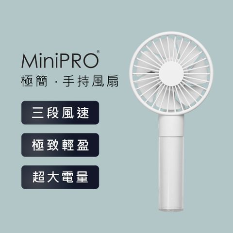 【MiniPRO】極簡無線手持風扇MP-F6688(鮮明白)/USB充電 小電風扇 靜音桌扇