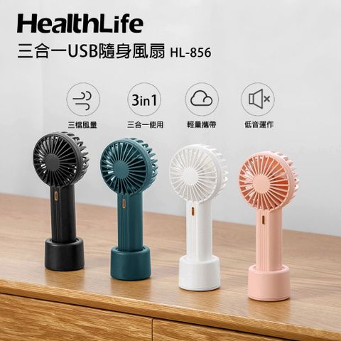 HealthLife 三合一USB隨身風扇 HL-856