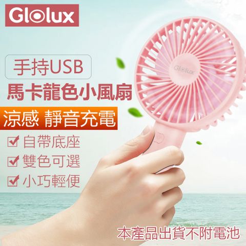 Glolux 【 北美品牌】手持USB 涼感 靜音充電 馬卡龍色小風扇(少女粉)