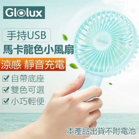 Glolux 【 北美品牌】手持USB 涼感 靜音充電 馬卡龍色小風扇(清新綠)