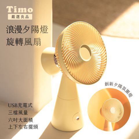 Timo 浪漫夕陽燈擺頭風扇-黃