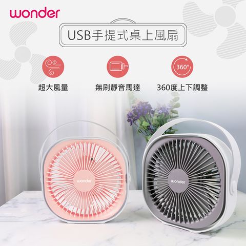 WONDER 旺德 USB手提式桌上風扇 WH-FU29 石英粉