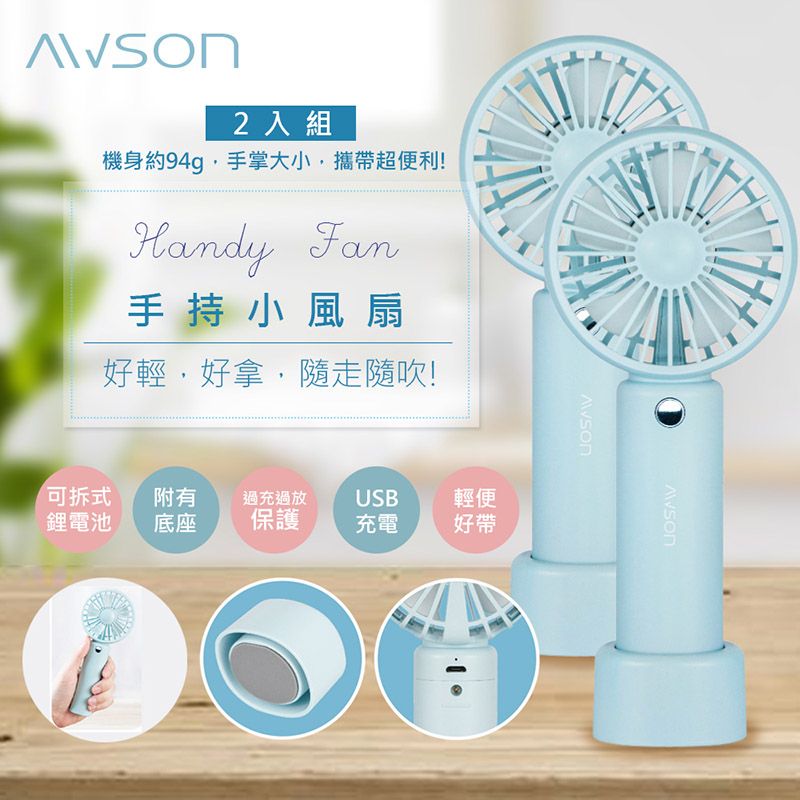 AWSON (2入組)【日本歐森】充電式USB風扇手持電風扇/DC扇(AF-1145)可立/長效