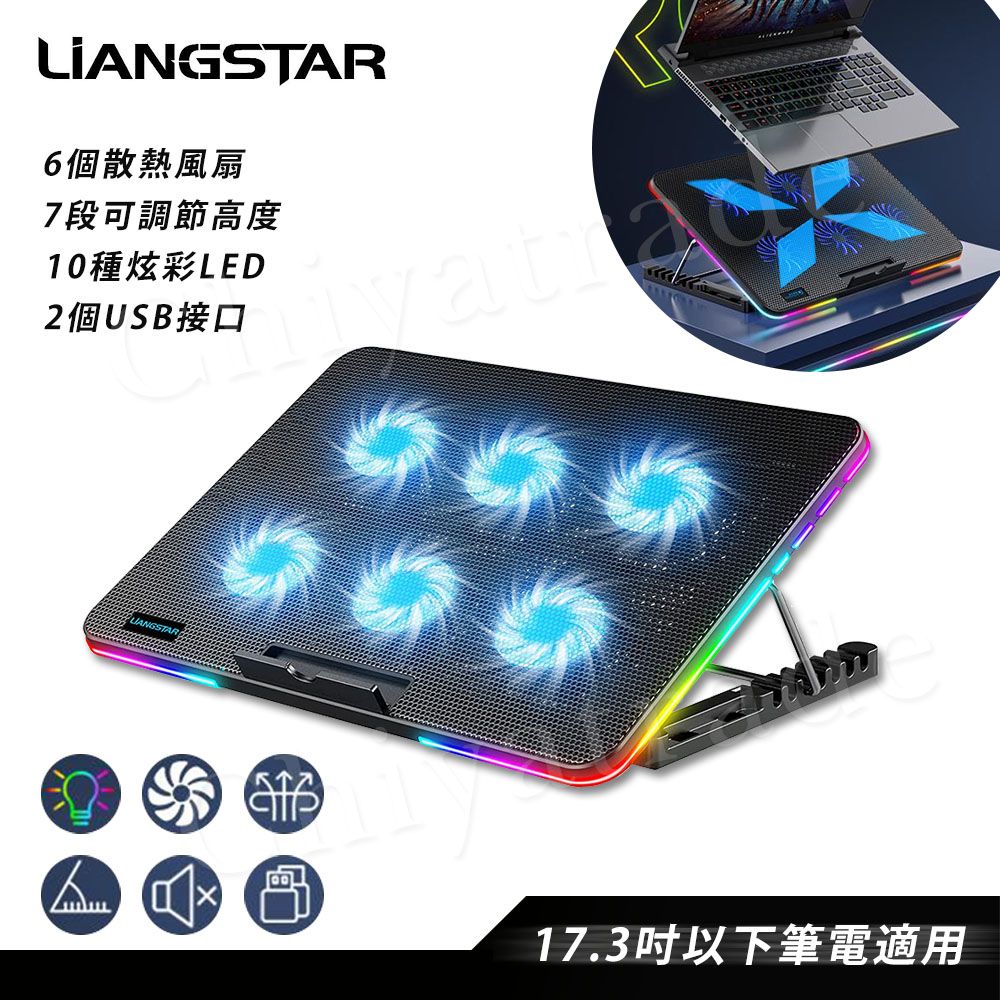  【LiANGSTAR】冷光炫彩LED 筆電散熱風扇 六核風扇 10段炫彩 7段高度 可調風速(可電競掛機)