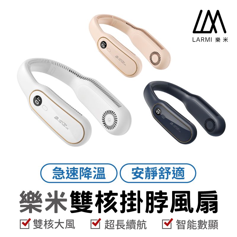  【LARMI 樂米】LM12 無葉掛脖風扇