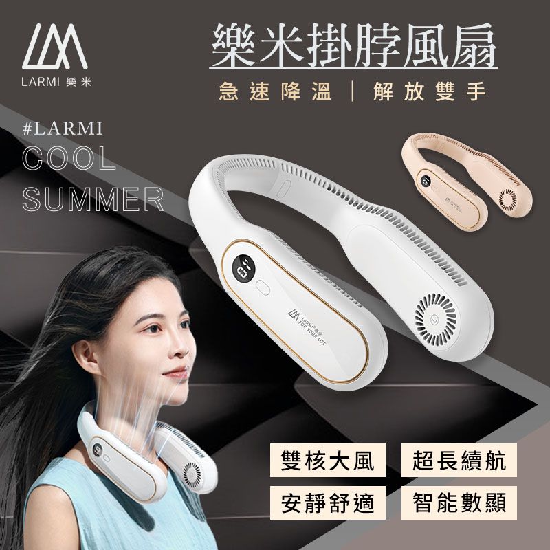  【LARMI 樂米】LM12 無葉掛脖風扇