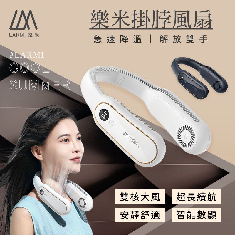  【LARMI 樂米】LM12 無葉掛脖風扇
