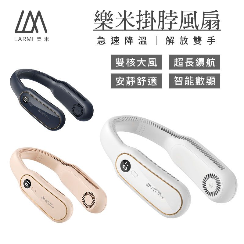  【LARMI 樂米】LM12 無葉掛脖風扇