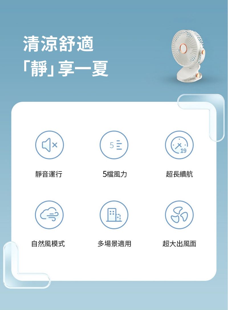 清涼舒適「靜」享一夏יויו19靜音運行5檔風力超長續航自然風模式多場景適用超大出風面
