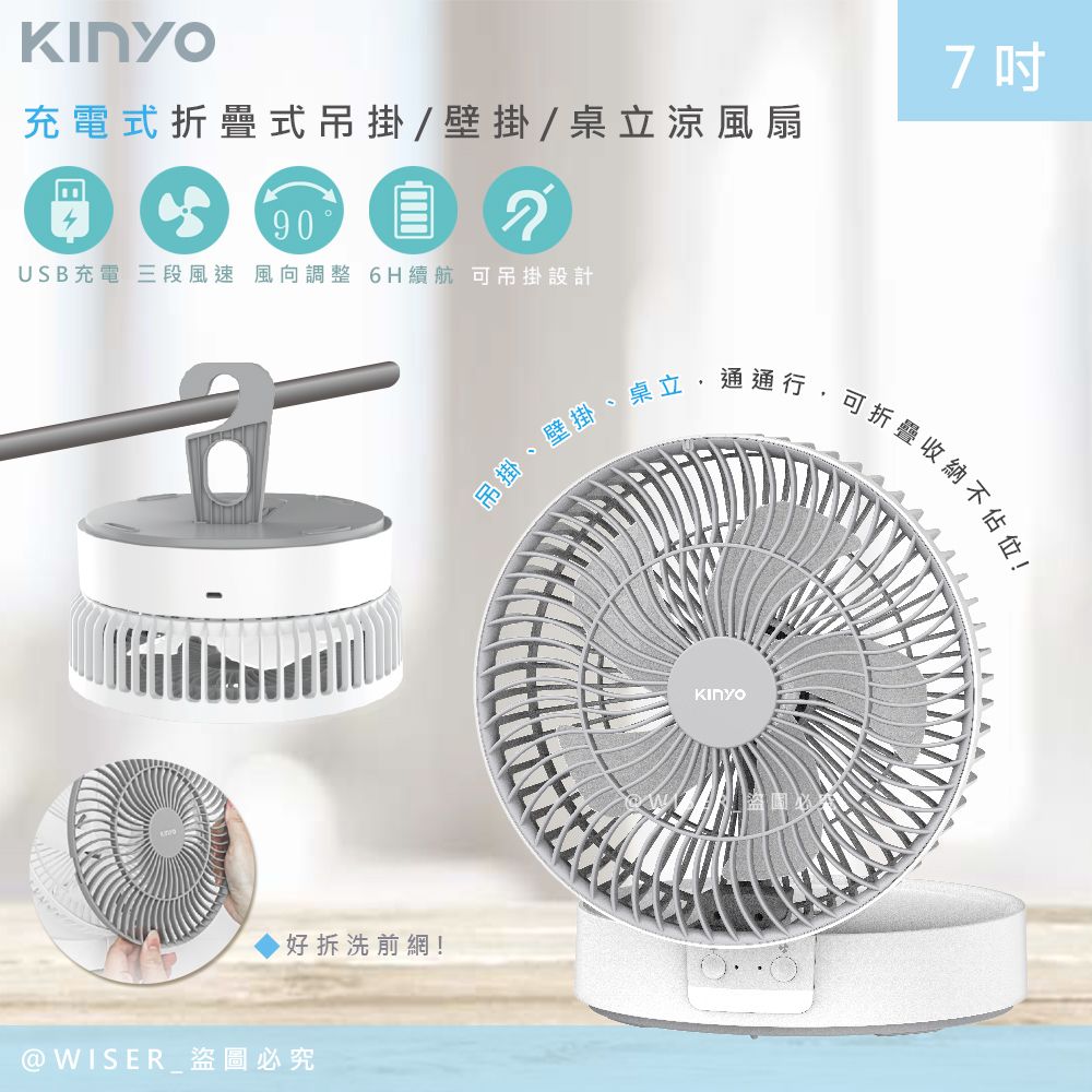 KINYO 充插二用7吋USB充電風扇/折疊風扇/壁掛扇/桌扇(UF-8625)LED氣氛燈