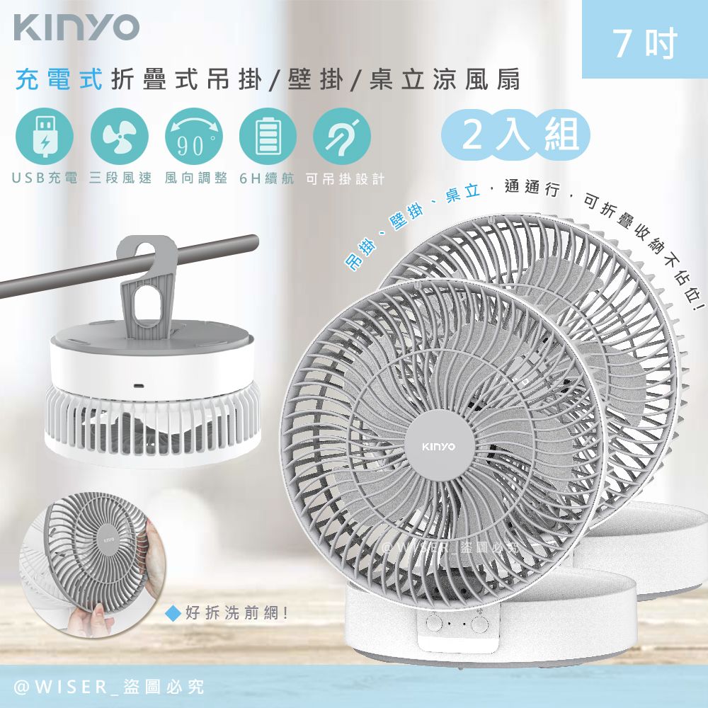 KINYO (2入組)充插二用7吋USB充電風扇/折疊風扇/壁掛扇/桌扇(UF-8625)LED氣氛燈