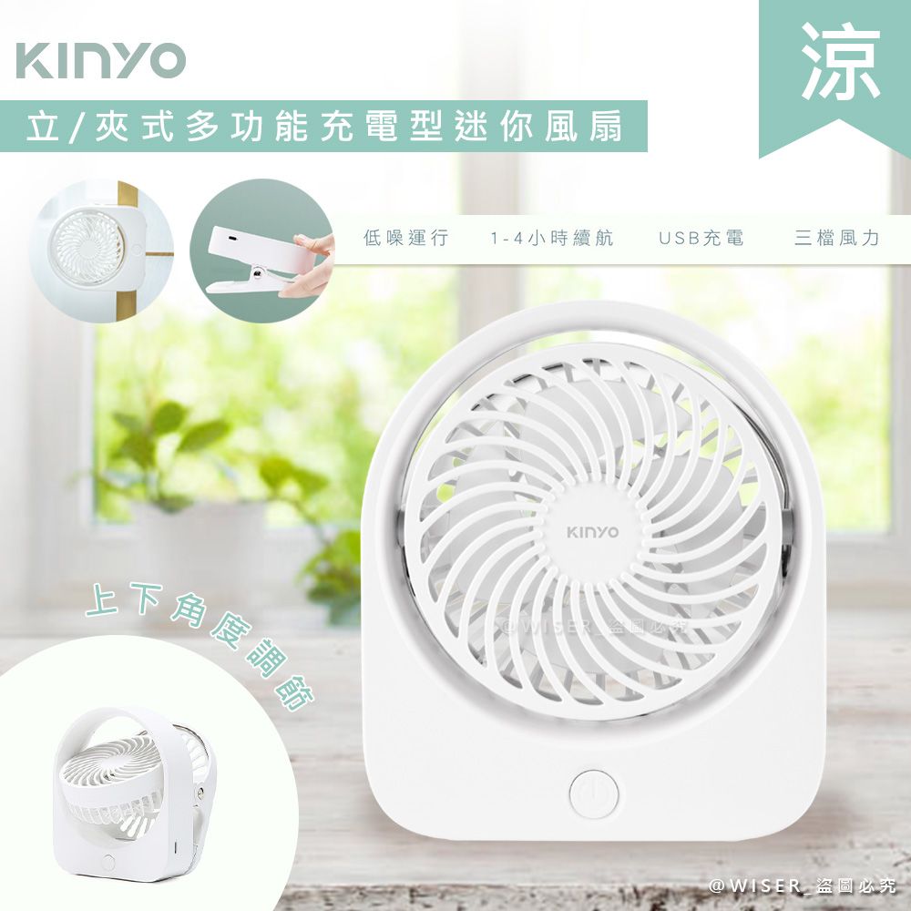 KINYO 充插二用4吋USB充電風扇/桌扇/夾扇 (UF-1685)可夾/可立