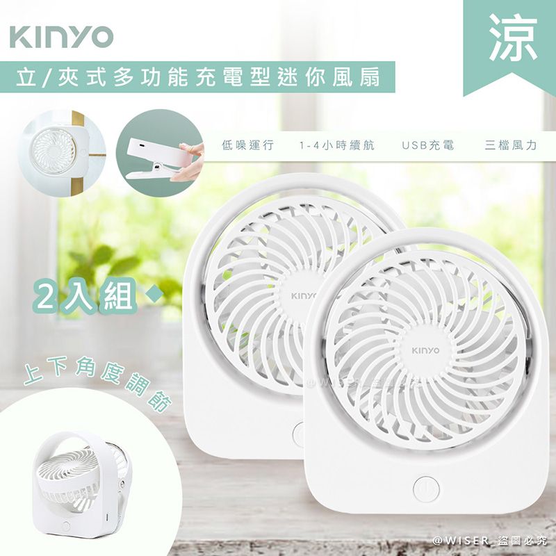 KINYO (2入組)充插二用4吋USB充電風扇/桌扇/夾扇 (UF-1685)可夾/可立