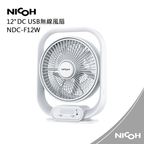 日本NICOH12吋 DC USB無線風扇NDC-F12W