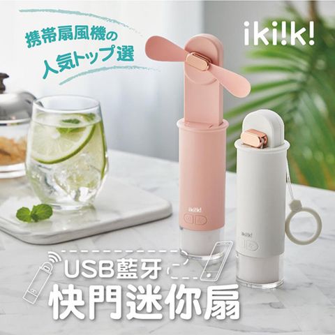 ikiiki 伊崎 USB藍牙快門迷你扇 IK-EF7402(白) IK-EF7403(粉)