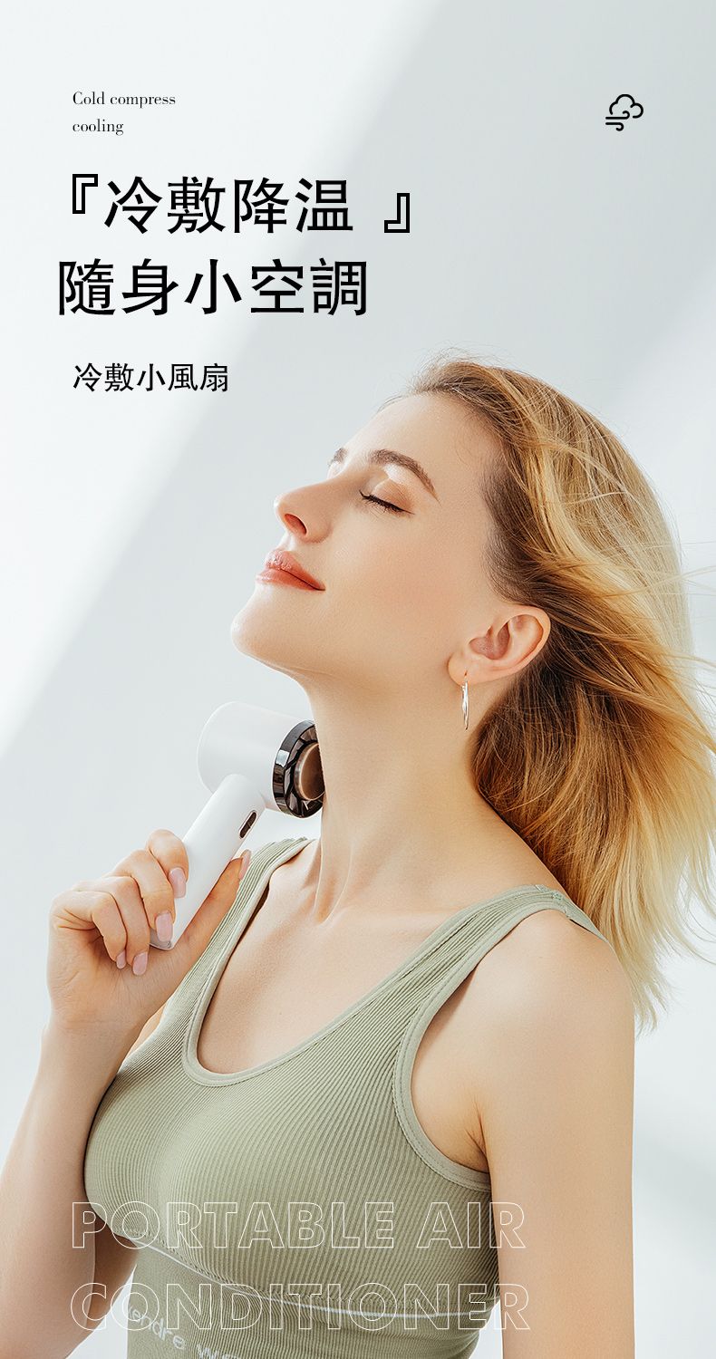 Cold compresscooling『冷敷降温』隨身小空調冷敷小風扇PORTABLE AIRCONDITIONER
