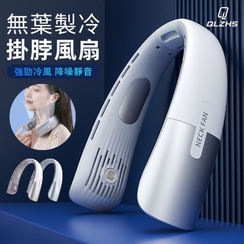 QLZHS 數顯頸掛式無葉風扇 USB充電式懶人風扇 隨身急凍空調風扇 戶外運動風扇 冰瓷掛脖風扇