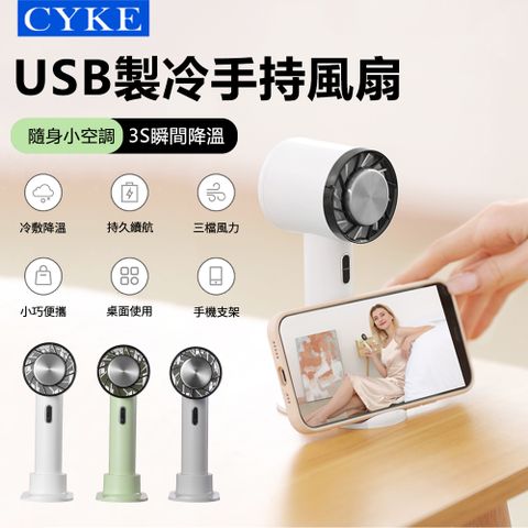 CYKE 622 USB製冷手持風扇 半導體桌面渦輪冰敷風扇 便攜隨身降溫風扇 手機支架小風扇