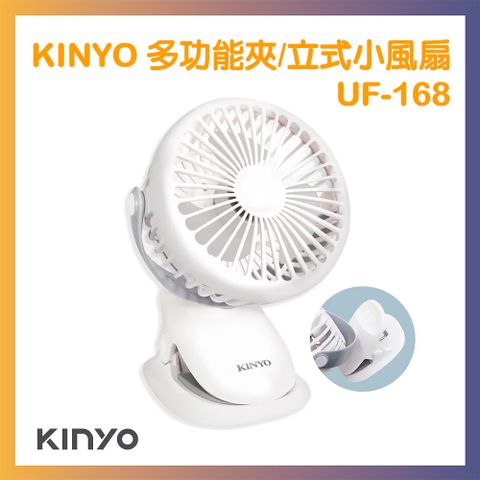 KINYO 多功能夾/立式小風扇 UF-168  二入組