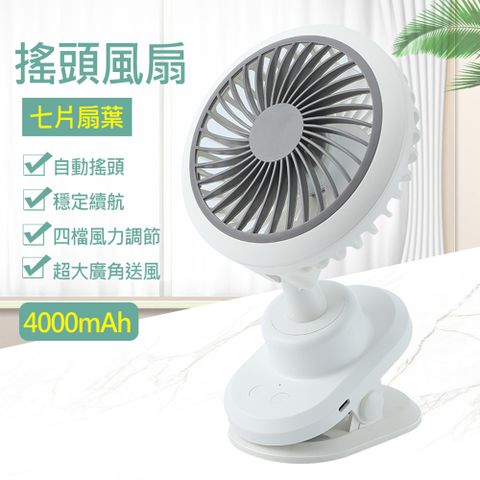 擺頭夾式電風扇/立扇/桌扇-白色 4000mAh大電量(USB充電)