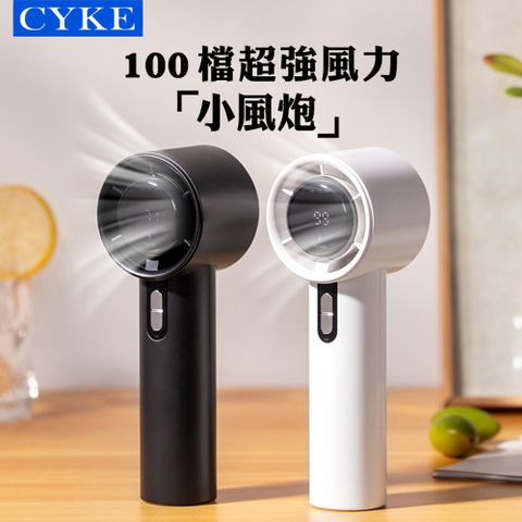 CYKE 100檔小風炮手持風扇