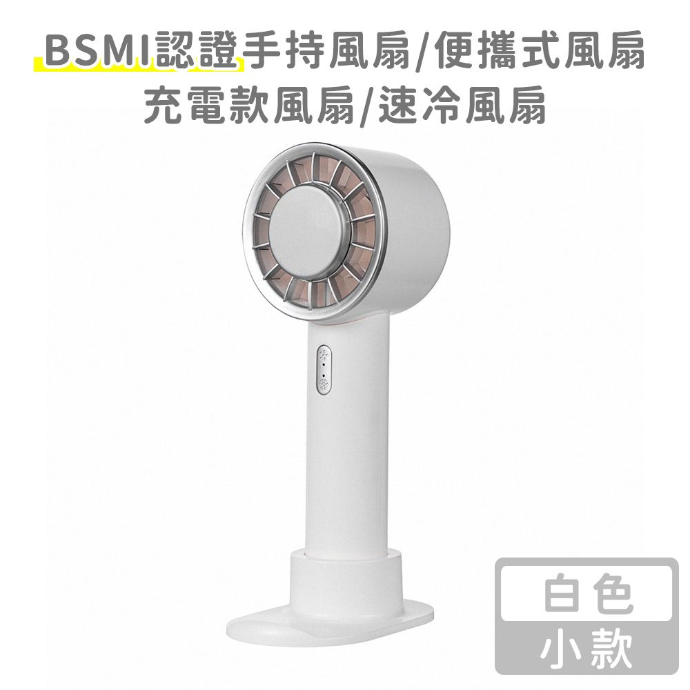 好拾選物 BSMI認證手持風扇/便攜式風扇/充電款風扇/速冷風扇 小款 3色