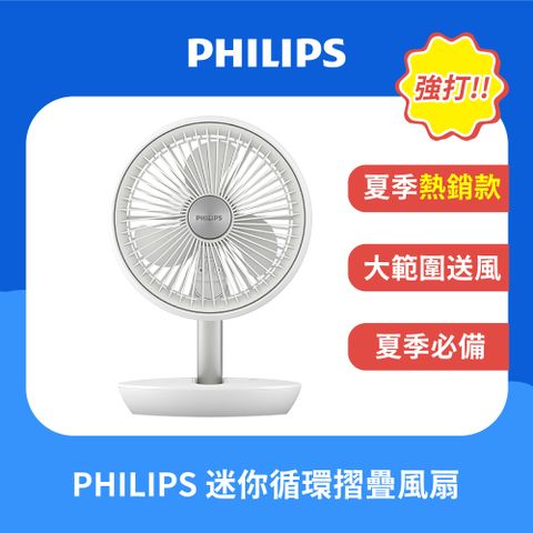 PHILIPS 飛利浦 迷你摺疊風扇 ACR2124DX