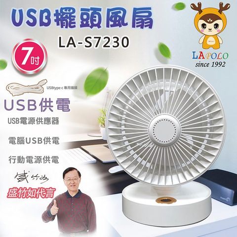 LAPOLO 藍普諾 7吋USB擺頭風扇 LA-S7230