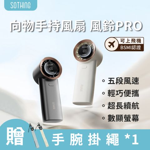 SOTHING 向物 手持風扇 風鈴PRO (五檔風速 超長續航 3600Mah 超輕手持風扇 數顯風扇 隨身風扇)