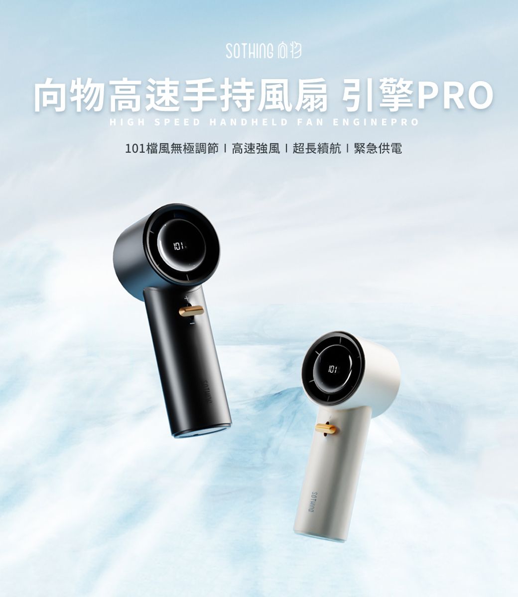 STHING O向物高速手持風扇 引擎PROHIGH SPEED HANDHELD FAN ENGINEPRO檔風無極調節高速強風超長續航 緊急供電10110