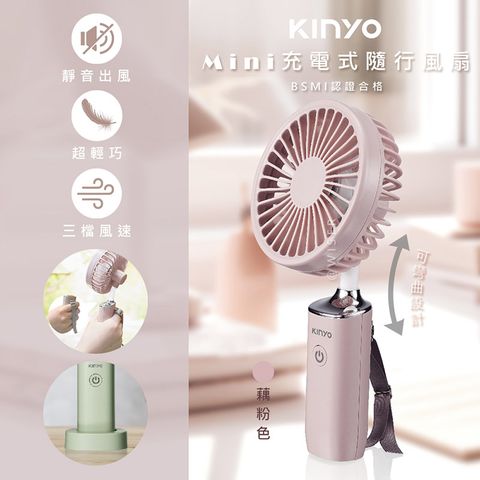 KINYO 3.8吋手持電風扇/USB風扇/手持充電扇(UF-187)可彎曲/可立/附掛繩-藕粉色