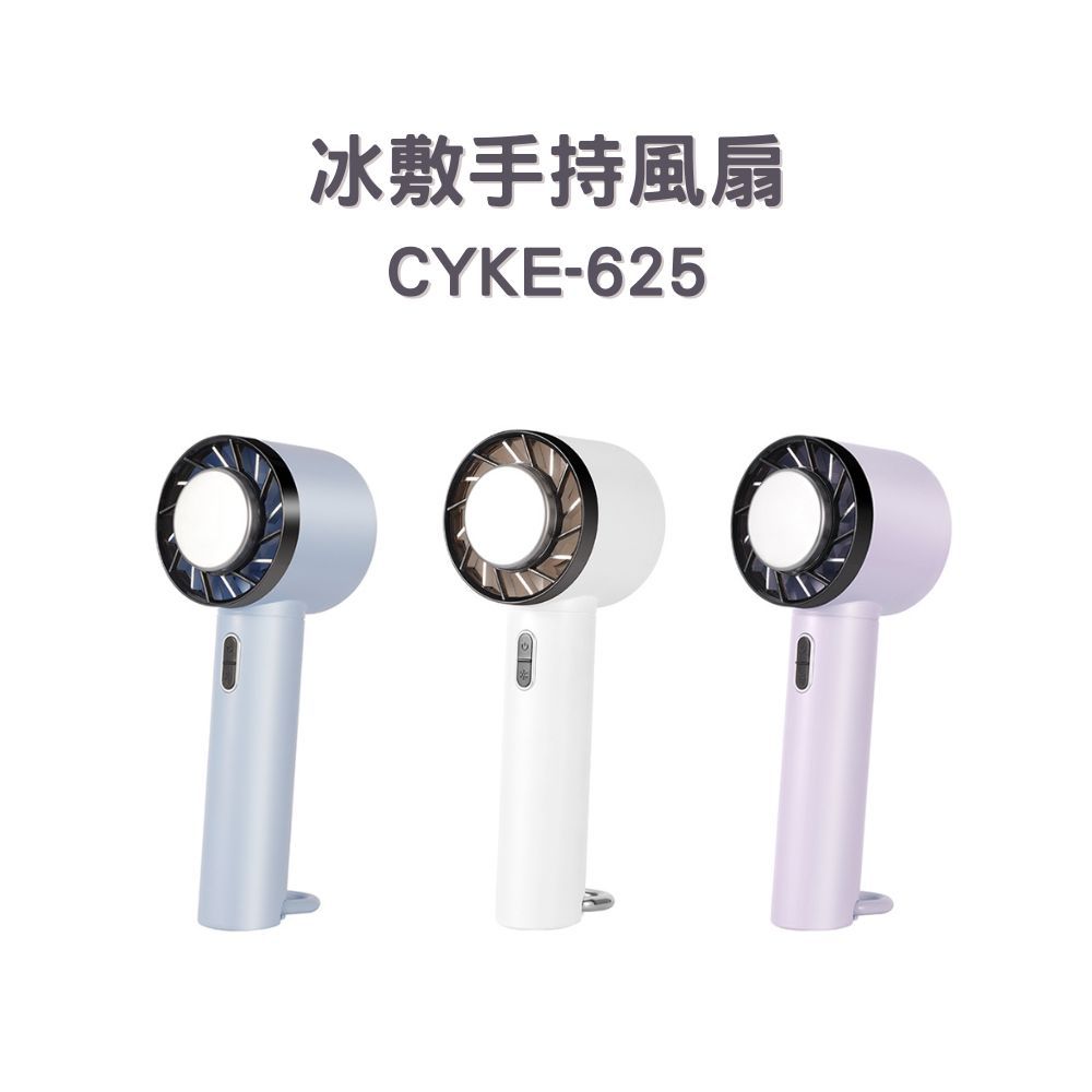  CYKE-625 冰敷手持登山扣風扇