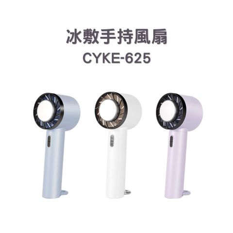 CYKE-625 冰敷手持登山扣風扇