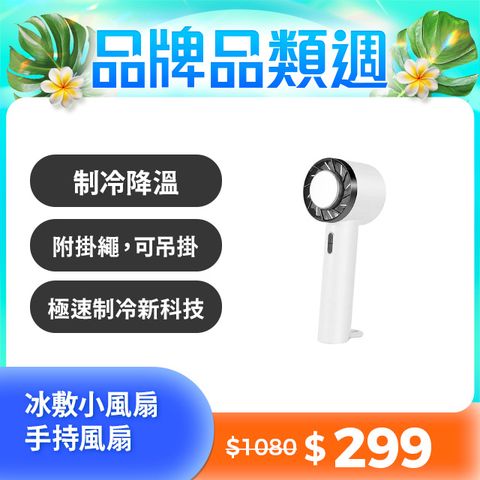 【carslave】黑科技半導體製冷手持風扇(冰敷小風扇 手持風扇 隨身風扇 製冷風扇 半導體製冷)
