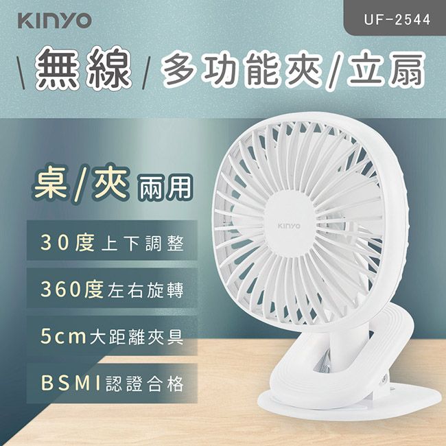 KINYO 充電式多功能行動風扇/夾扇/DC扇(UF-2544)涼風跟著走