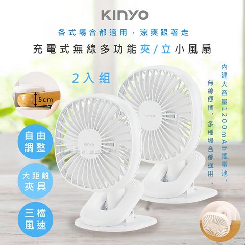 KINYO (2入組)充電式多功能行動風扇/夾扇/DC扇(UF-2544)涼風跟著走