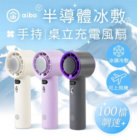 aibo 半導體冰敷 100檔調速 手持/桌立充電風扇