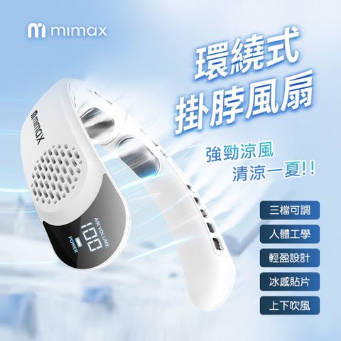 mimax 米覓 環繞式掛脖風扇 製冷冰感貼片 上下吹風