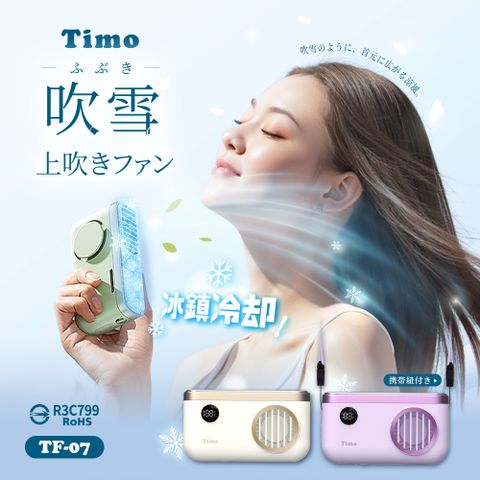 【Timo】吹雪冰鎮頸掛上吹風扇